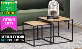 זוג שולחנות סלון מרובעים