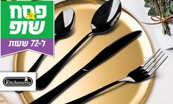 סכו"ם 24 חלקים La Kitchenette