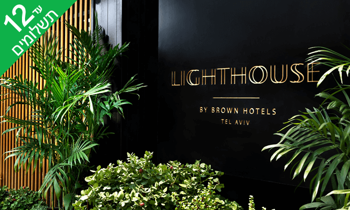 10 חופשה זוגית במלון הבוטיק LIGHTHOUSE HOTEL ת"א, כולל עיסוי וארוחה