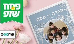 הגדה מעוצבת לפסח ZOOMA