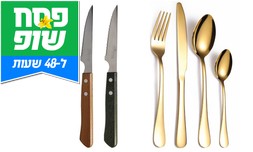 סכו"ם ל-6 סועדים וסכינים במתנה