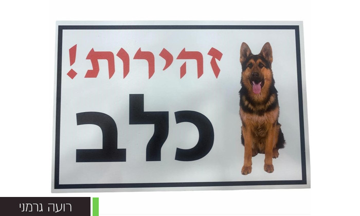 4 שלט אזהרה 'כלב בחצר' במבחר דגמים, אניפט