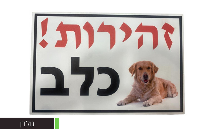 6 שלט אזהרה 'כלב בחצר' במבחר דגמים, אניפט