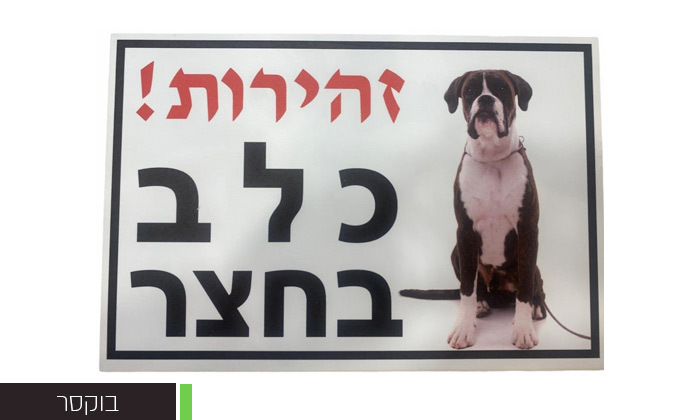 7 שלט אזהרה 'כלב בחצר' במבחר דגמים, אניפט