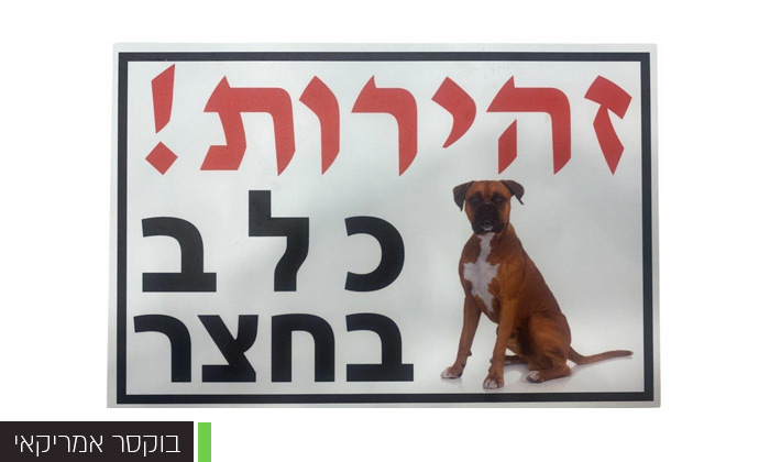 8 שלט אזהרה 'כלב בחצר' במבחר דגמים, אניפט