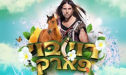 רוי בוי פארק בשבועות
