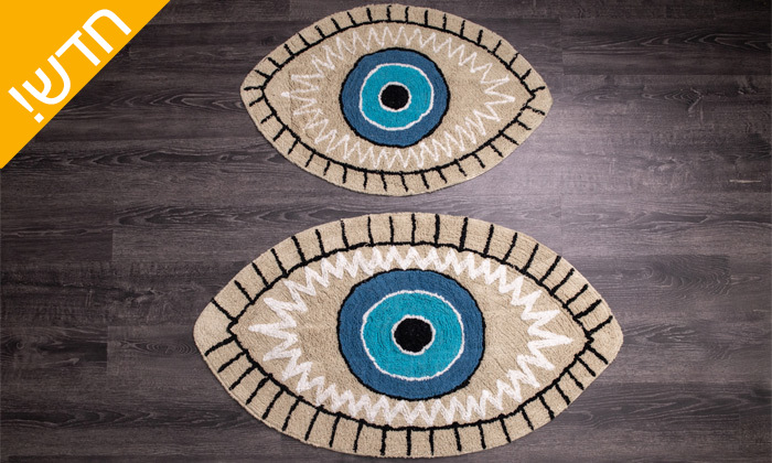 3 שטיח 100% כותנה דגם עין מסדרת דניאלה 