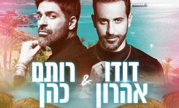 סופ"ש עם דודו אהרון & רותם כהן