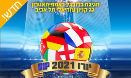 יורו במתחם VIP - גג עזריאלי