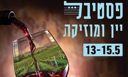 פסטיבל יין, טעימות ומוזיקה חיה