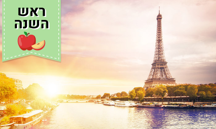 7 3 לילות בפריז במלון לבחירה כולל טיסות ישירות - ראש השנה