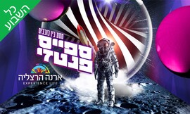 תערוכת ספייס פנטזי לכל המשפחה