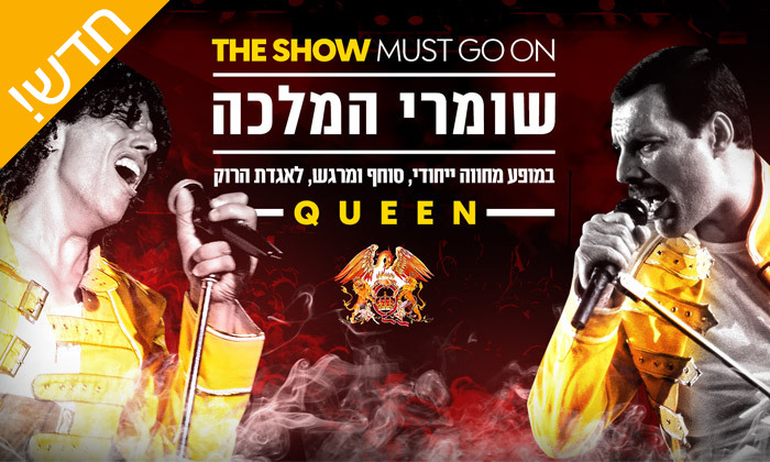 1 שומרי המלכה: מופע מחווה מרגש לאגדת הרוק Queen בת"א וחיפה