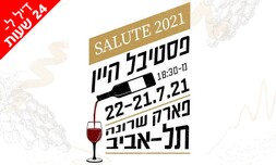 כרטיס זוגי לפסטיבל היין בשרונה