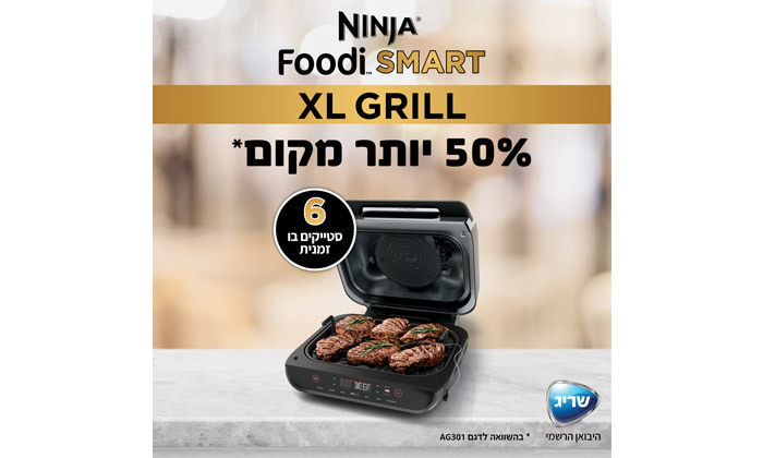 3 Ninja Smart Grill XL מהיבואן הרשמי: נינג'ה גריל בנפח 5.7 ליטר דגם AG553