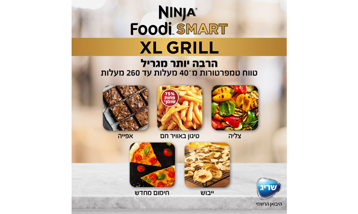 5 Ninja Smart Grill XL מהיבואן הרשמי: נינג'ה גריל בנפח 5.7 ליטר דגם AG553