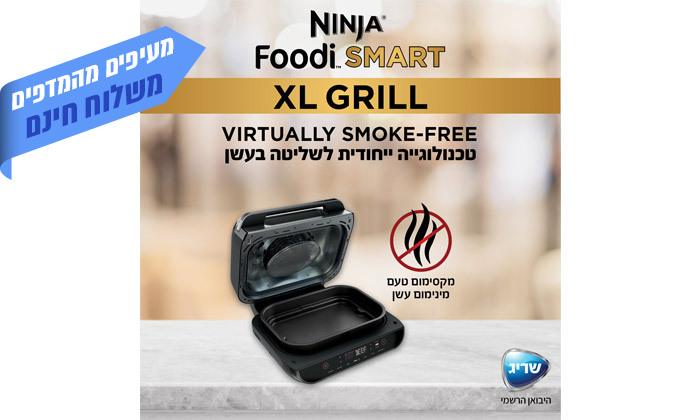 7 Ninja Smart Grill XL מהיבואן הרשמי: נינג'ה גריל דגם AG553