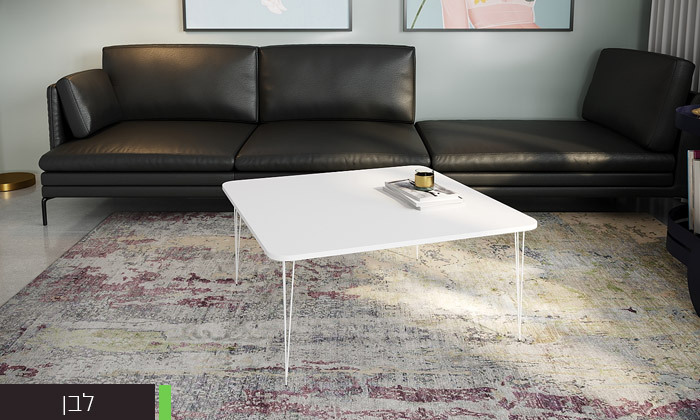 5 שולחן סלון RAZCO דגם טולוז - צבעים לבחירה