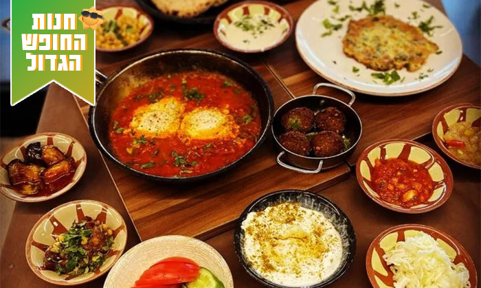 3 ארוחת בוקר זוגית במסעדת ח'אלד עדווי, נווה שאנן חיפה 