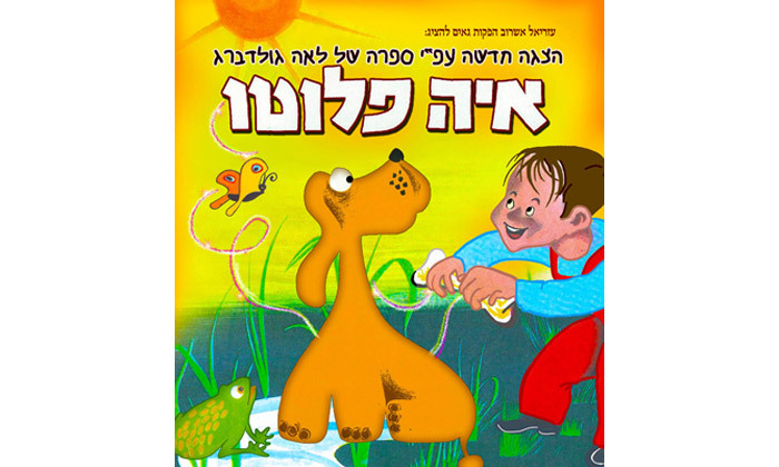 2 איה פלוטו - כרטיסים להצגת הילדים בעיבוד חדש, מגוון מיקומים ברחבי הארץ 2 איה פלוטו - כרטיסים להצגת הילדים בעיבוד חדש, מגוון מיקומים ברחבי הארץ