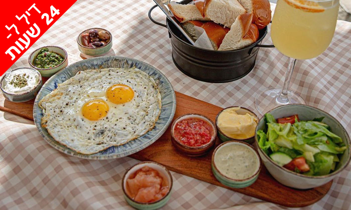 4 ל-24 שעות: ארוחת בוקר זוגית לבחירה במסעדת השף 'מנחם', תל אביב