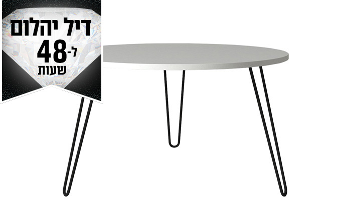 6 דיל ל-48 שעות: שולחן סלון עגול 60/80 ס"מ - דגמים לבחירה