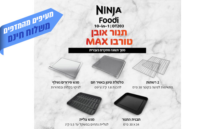 5 NINJA מהיבואן הרשמי: תנור אובן דיגיטלי נינג'ה דגם MAX DT203 עם 10 תוכניות בישול