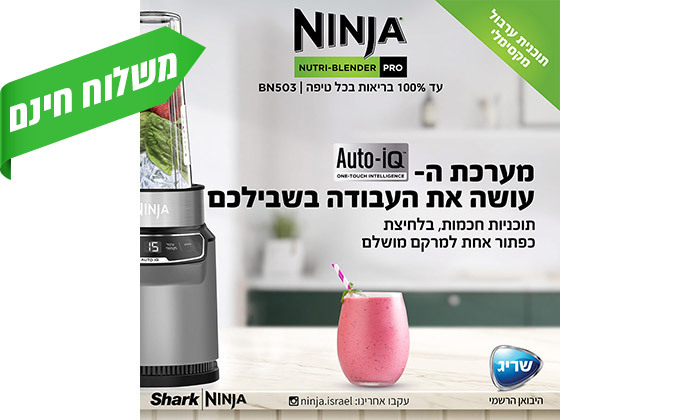6 NINJA מהיבואן הרשמי: שייקר נוטרי נינג'ה עם פאנל הפעלה בעברית דגם BN503