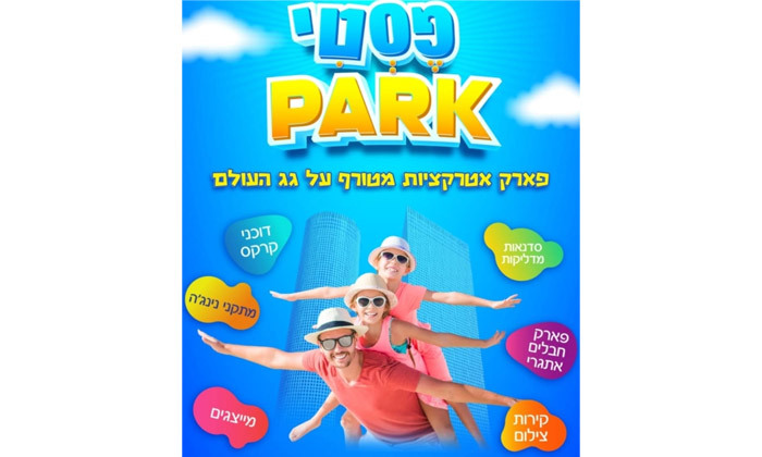 3 שבת מלאה אטרקציות לכל המשפחה בפסטי-פארק, תל אביב