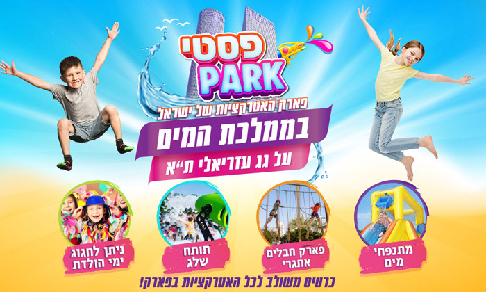 1 שבת של אטרקציות ומגלשות מים לכל המשפחה בפסטי-פארק, תל אביב 