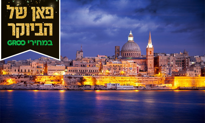 3 החופשה המושלמת במלטה: 3/4 לילות במלון לבחירה, ארוחות בוקר וטיסות ישירות 