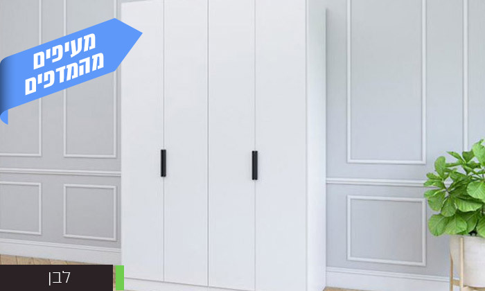 5 ארון 4 דלתות פתיחה 160 ס"מ House Design דגם אסף - צבעים לבחירה