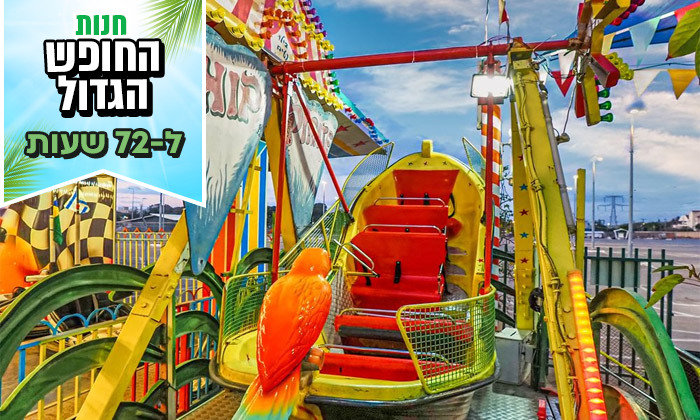 4 לזמן מוגבל: בילוי משפחתי בלונה פארק בילו סנטר - כרטיסייה ל-12 מתקנים ואטרקציות לבחירה