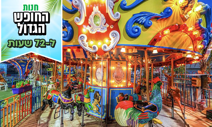 5 לזמן מוגבל: בילוי משפחתי בלונה פארק בילו סנטר - כרטיסייה ל-12 מתקנים ואטרקציות לבחירה