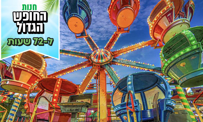 6 לזמן מוגבל: בילוי משפחתי בלונה פארק בילו סנטר - כרטיסייה ל-12 מתקנים ואטרקציות לבחירה