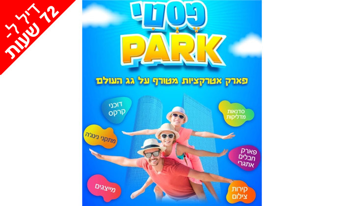 4 דיל לזמן מוגבל: שבת של אטרקציות ומגלשות מים לכל המשפחה בפסטי-פארק, תל אביב 