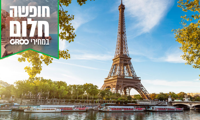 3 חופשה בפריז: 3-5 לילות עם כרטיס משולב לפארקי Disneyland וטיסות ישירות