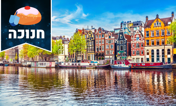 12 חופשה חורפית באמסטרדם: 4 לילות במלון מרכזי לבחירה, כולל טיסות ישירות - גם בחנוכה ובסופ"ש