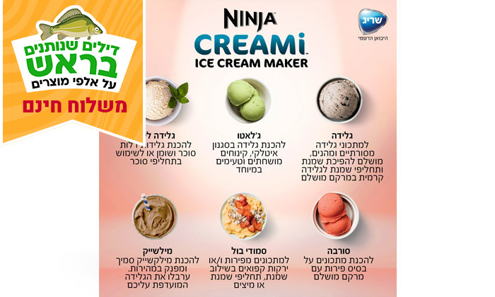 4  NINJA CREAMi דגם ​NC303 מהיבואן הרשמי - מכונת גלידה נינג'ה