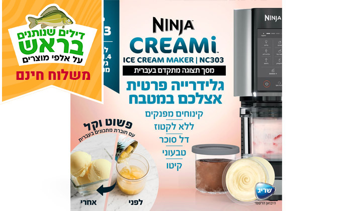 7  NINJA CREAMi דגם ​NC303 מהיבואן הרשמי - מכונת גלידה נינג'ה