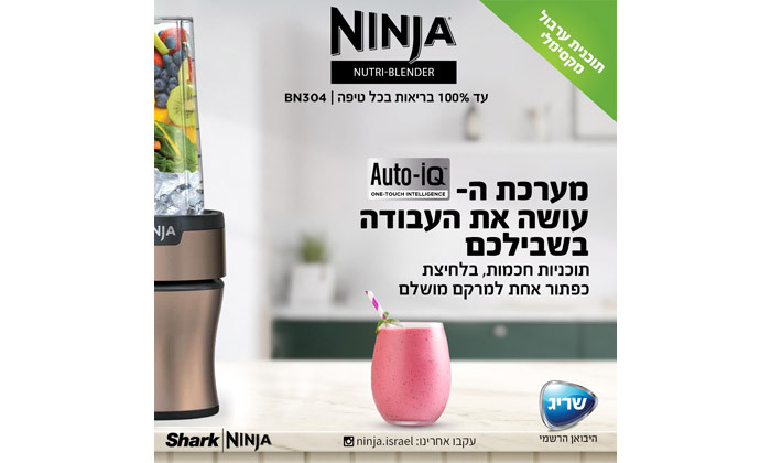 5 NINJA Nutri Blender Plus מהיבואן הרשמי: שייקר נוטרי נינג'ה דגם BN304