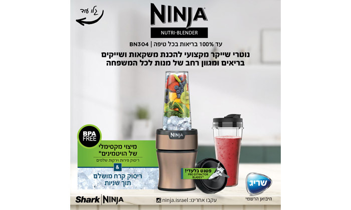 8 NINJA Nutri Blender Plus מהיבואן הרשמי: שייקר נוטרי נינג'ה דגם BN304