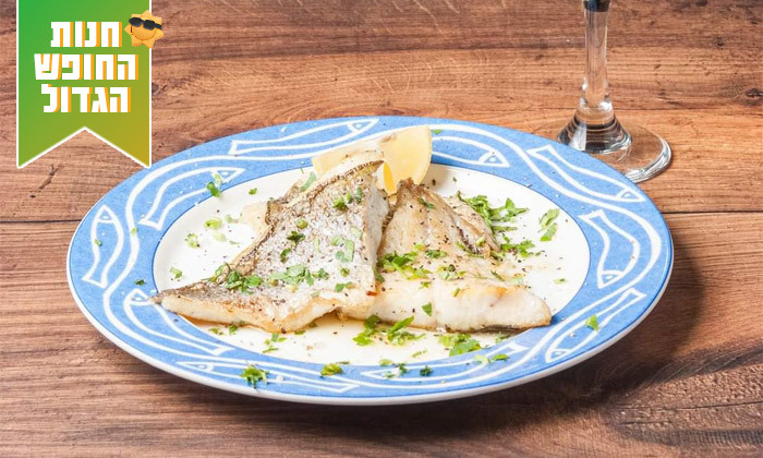 3 ארוחת דגים זוגית עם יין במסעדת פארידה הכשרה למהדרין, נתניה