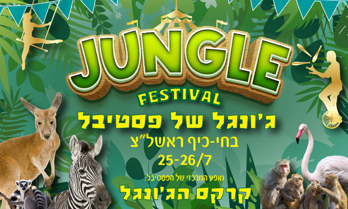 2 בחופש הגדול: כניסה לפסטיבל הג'ונגל החגיגי בחי כיף, ראשון לציון