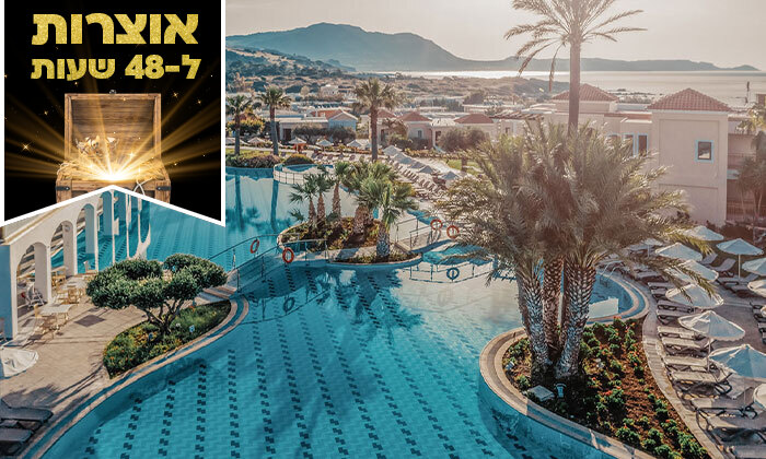 2 דיל ל-48 שעות: 2-7 לילות במלון 5* ברודוס עם מגלשות מים ע"ב הכל כלול, כולל טיסות והעברות