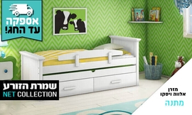 מיטת ילדים לגונה ומזרן מתנה