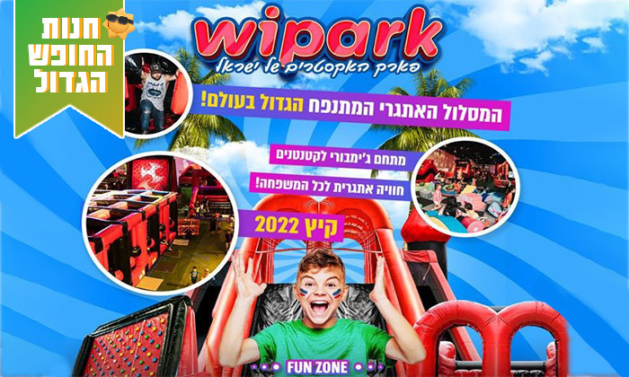 1 וואי פארק Wipark - כרטיסים לפארק האקסטרים הגדול בהיכל הטוטו חולון