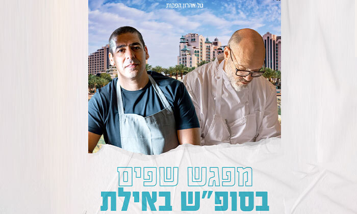 2 סופ"ש 3 לילות במלון קיסר ע"ב חצי פנסיון עם ארוחות שף של מושיק רוט ויוסי שטרית