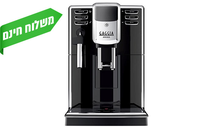 4 דיל לזמן מוגבל: מכונת קפה טוחנת פולים GAGGIA דגם ANIMA STYLE