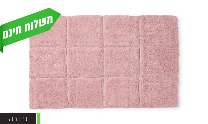 15 שטיחון אמבט 100% כותנה HOMESTYLE - דגמים וצבעים לבחירה